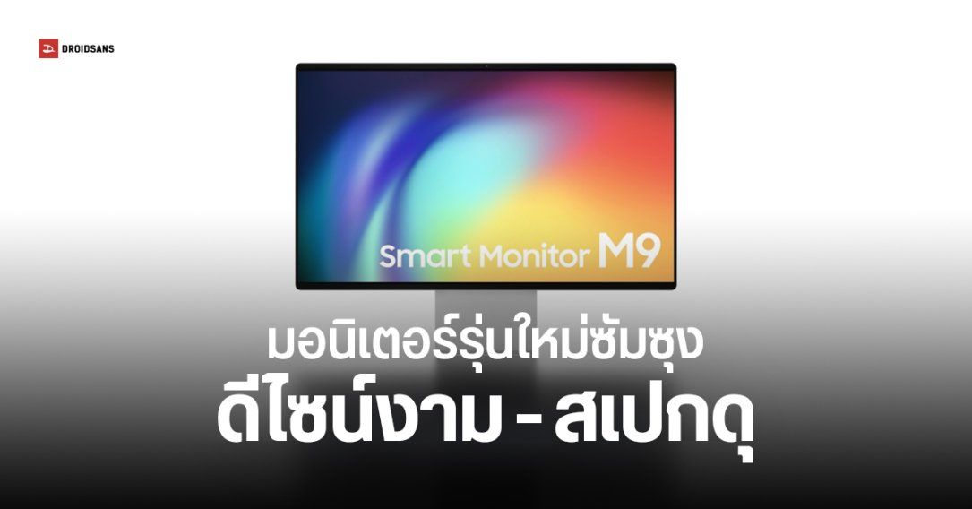 เปิดตัว Samsung Smart Monitor M9 มอนิเตอร์รุ่นแรกที่มี AI อัปเกรดพาเนล OLED รีเฟรช 165Hz ดีไซน์บางเฉียบ