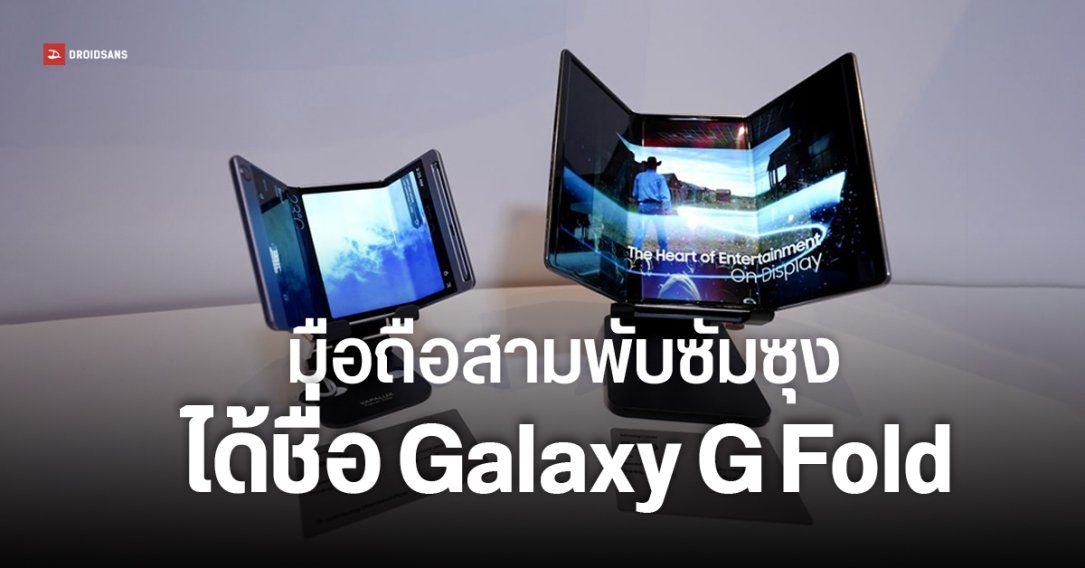 Samsung แง้มรายละเอียด มือถือสามพับเปิดตัวครึ่งหลังของปี อาจชื่อ Galaxy G Fold กางได้ 10 นิ้ว