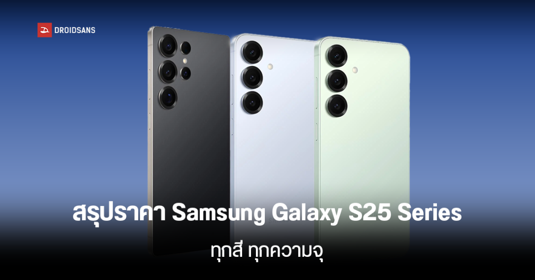 ราคาไทย Samsung Galaxy S25 Ultra, S25+, S25 ทุกความจุ ตัวเลือกสี เริ่มต้น 29,900 บาท มีโปรพิเศษอะไรบ้าง