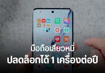 Xiaomi ปรับนโยบาย ให้ปลดล็อก Bootloader มือถือได้ปีละเครื่อง