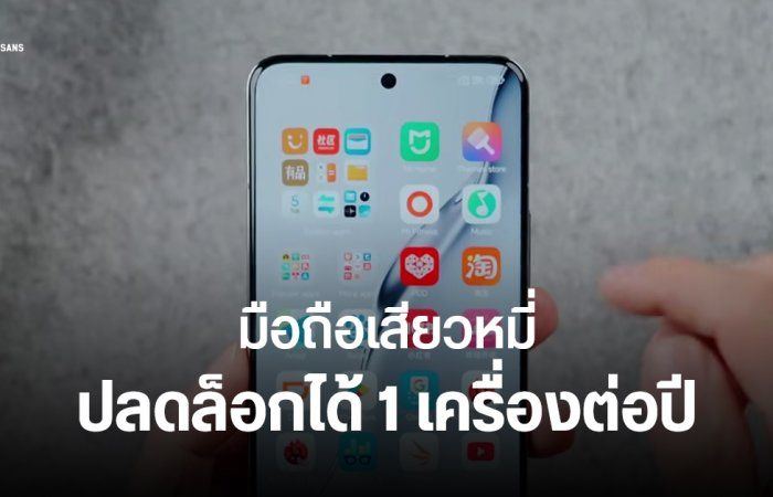 Xiaomi ปรับนโยบาย ให้ปลดล็อก Bootloader มือถือได้ปีละเครื่อง