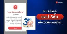 วิธีแก้ เปิดเบอร์ไม่ได้ ซิมล็อค เพราะแอป 3ชั้น ระบบล่ม ขึ้นเตือนกรุณาติดต่อเคาเตอร์