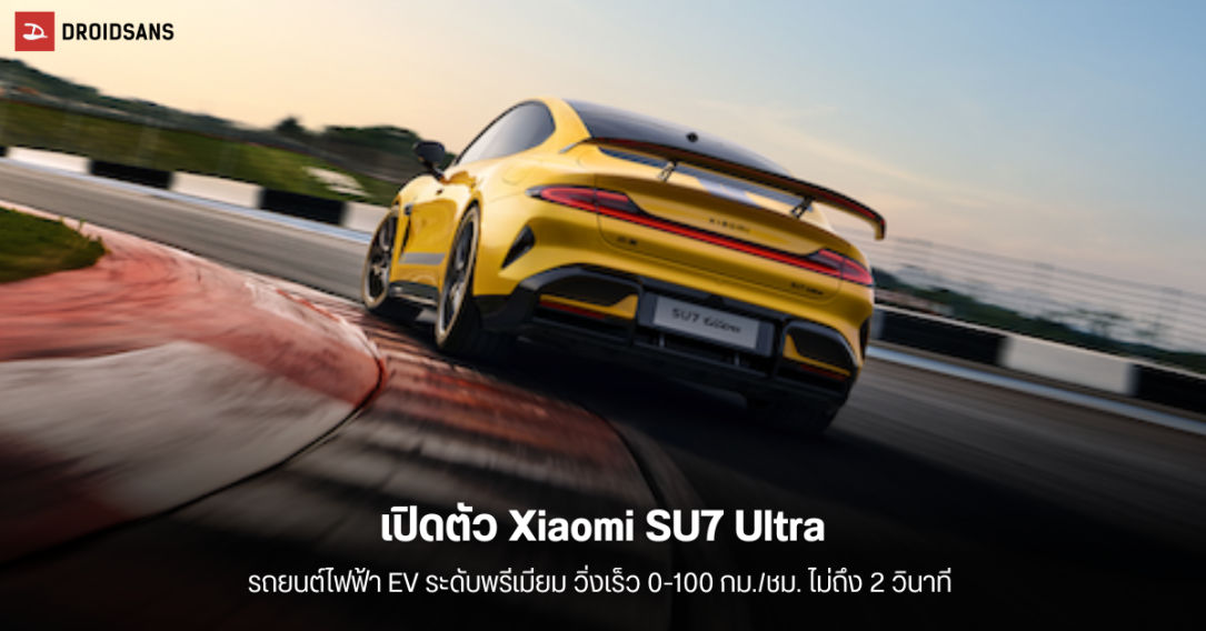 เปิดตัว Xiaomi SU7 Ultra รถยนต์ไฟฟ้า EV พรีเมียม เร่ง 0-100 กม./ชม. ในเวลา 1.98 วินาที แบตวิ่งได้ไกล 630 กม.