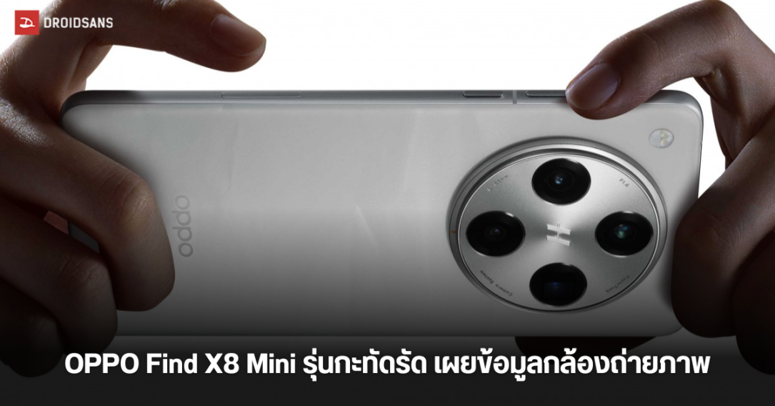 OPPO Find X8 Mini รุ่นเล็กสเปกเรือธง เผยข้อมูลกล้องถ่ายภาพ จะมาพร้อมกล้องหลัก Sony IMX866