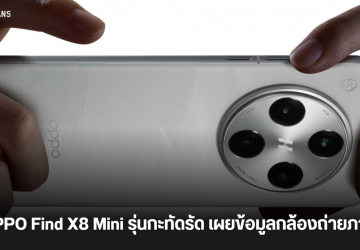 OPPO Find X8 Mini รุ่นเล็กสเปกเรือธง เผยข้อมูลกล้องถ่ายภาพ จะมาพร้อมกล้องหลัก Sony IMX866