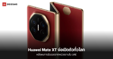 HUAWEI Mate XT สมาร์ตโฟนพับได้ 3 ทบ คาดเปิดตัวทั่วโลกเร็ว ๆ นี้ หลังพบการรับรอง TDRA ของ UAE