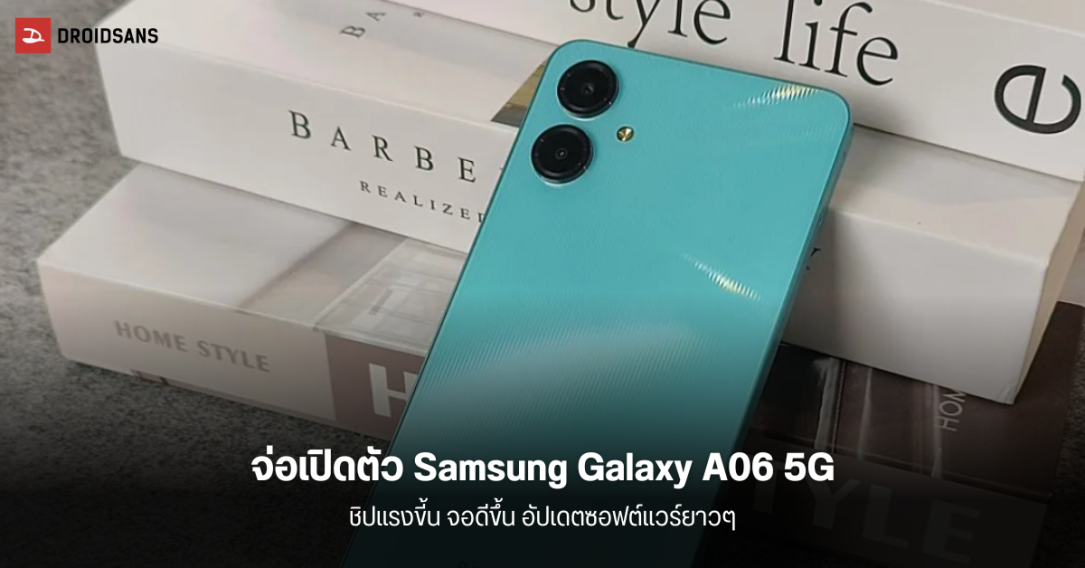 Samsung Galaxy A06 5G จ่อเปิดตัวในอินเดีย ที่ไม่ใช่แค่เพิ่ม 5G แต่ได้ชิปแรงขึ้น จอดีขึ้น และการอัปเกรดซอฟต์แวร์ยาวขึ้น