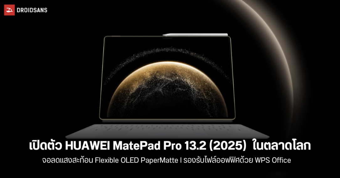 เปิดตัว HUAWEI MatePad Pro 13.2 (2025) ในตลาดโลก จอสวยสบายตากว่า ด้วยเทคโนโลยี OLED PaperMatte ลดแสงสะท้อนขั้นเทพ