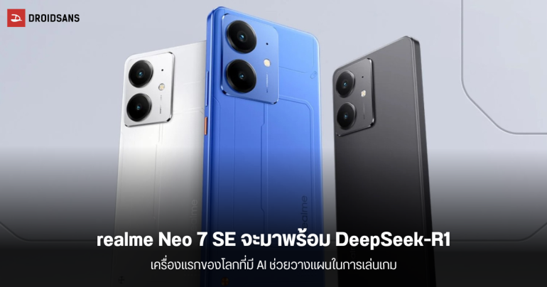 realme Neo 7 SE จะมาพร้อม DeepSeek-R1 ยกระดับการเล่นเกมด้วย AI ให้แบตเยอะ 7,000 mAh เตรียมเปิดตัว 25 ก.พ.นี้