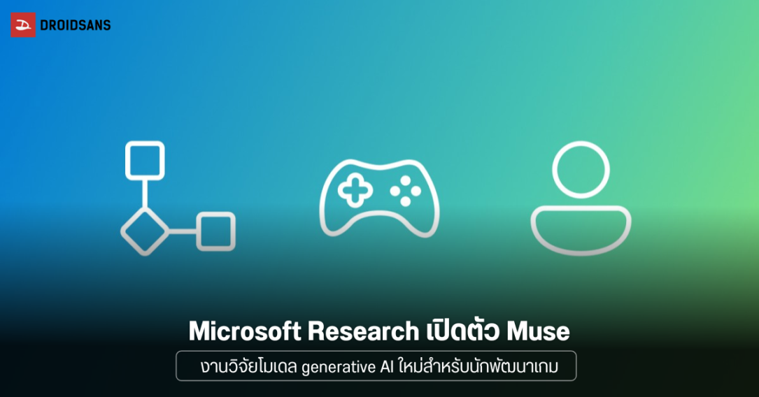 เปิดตัว Muse โมเดล generative AI รุ่นแรกของ Microsoft ที่ออกแบบมาเพื่อสร้างวิดีโอเกม