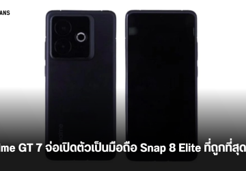 realme GT 7 หลุดข้อมูลชิปเซต จะเป็นมือถือ Snapdragon 8 Elite ที่ถูกที่สุดในโลก คาดเปิดตัวปลาย ก.พ.