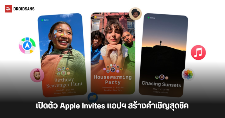 เปิดตัว Apple Invites แอปฯ ใหม่สำหรับเชิญผู้คนให้มารวมตัวกัน ไม่ต้องใช้ iOS ก็รับเชิญได้