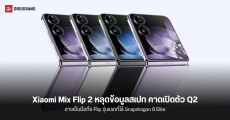 Xiaomi Mix Flip 2 เผยข้อมูลสเปกก่อนเปิดตัวในไตรมาส 2 และจะเป็นมือถือ Flip รุ่นแรกที่ใช้ Snapdragon 8 Elite