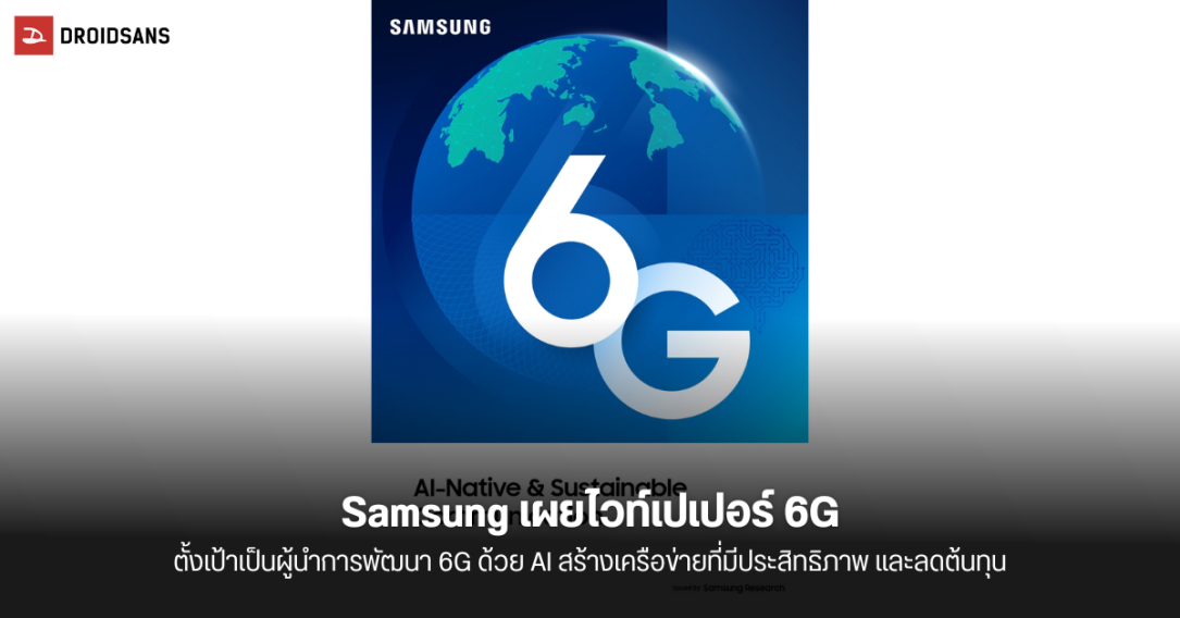 Samsung เผยไวท์เปเปอร์ 6G กำหนดแนวทางสำหรับการพัฒนาการสื่อสารที่ใช้ AI เป็นหลัก