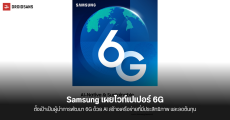 Samsung เผยไวท์เปเปอร์ 6G กำหนดแนวทางสำหรับการพัฒนาการสื่อสารที่ใช้ AI เป็นหลัก