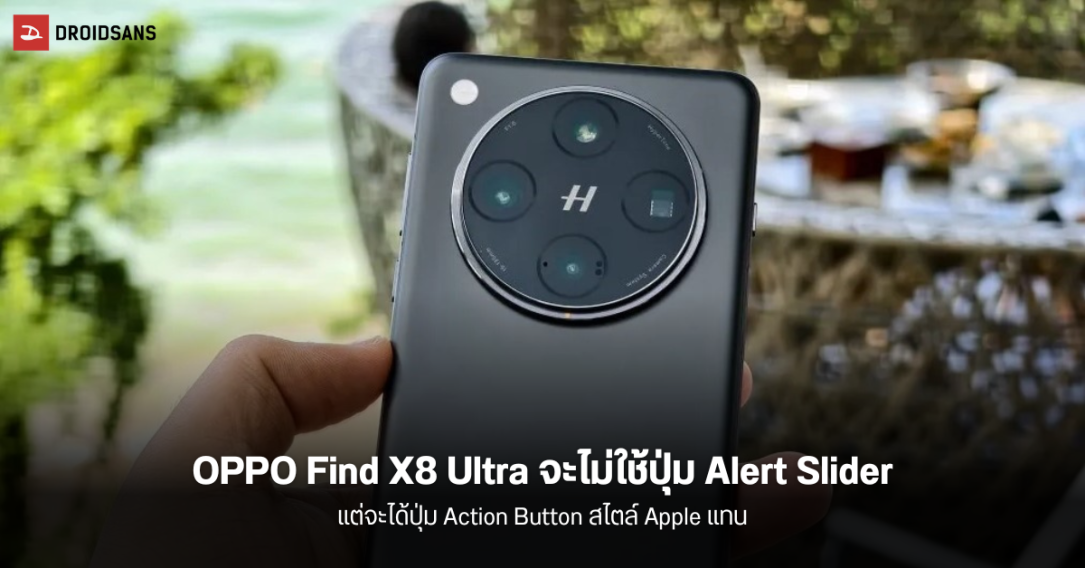 OPPO Find X8 Ultra จะไม่ใช้ปุ่ม Alert Slider แต่เปลี่ยนไปเป็นปุ่ม Action Button สไตล์ Apple แทน