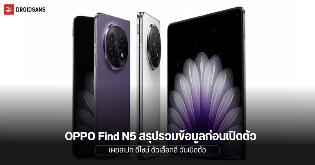 สรุปสเปคก่อนเปิดตัว OPPO Find N5 มือถือจอพับสุดบาง เผยสเปก ดีไซน์จริง ภาพอย่างเป็นทางการ ภาพหลุด และวันเปิดตัว