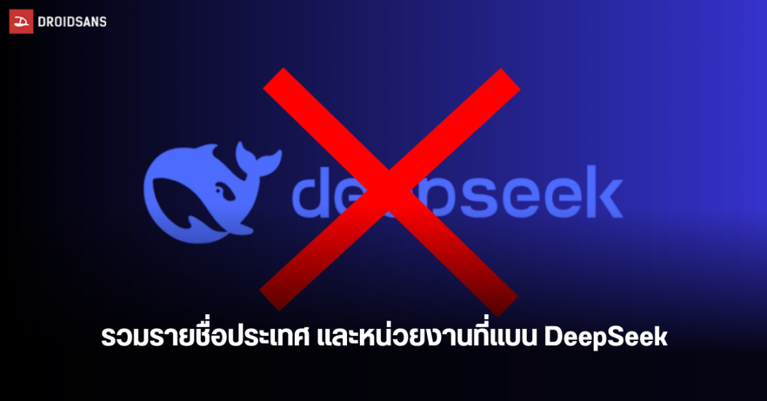 รวมรายชื่อประเทศและหน่วยงานที่แบนการใช้เทคโนโลยี AI DeepSeek