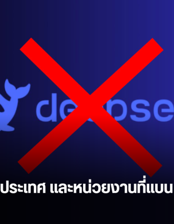 รวมรายชื่อประเทศและหน่วยงานที่แบนการใช้เทคโนโลยี AI DeepSeek