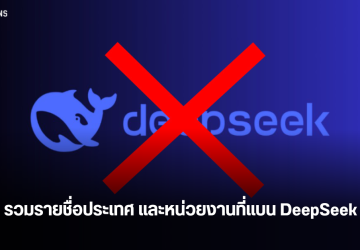 รวมรายชื่อประเทศและหน่วยงานที่แบนการใช้เทคโนโลยี AI DeepSeek