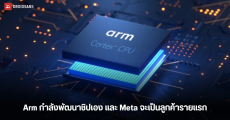 Arm กำลังพัฒนาชิปเซตเอง และเมื่อเปิดตัว คาดว่า Meta จะเป็นลูกค้ารายแรก