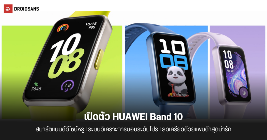 เปิดตัว HUAWEI Band 10 มาพร้อม Metallic Design หรูหรา วิเคราะห์การนอนหลับระดับโปร มีน้องหมีแพนด้าน้อยคอยฮีลใจ