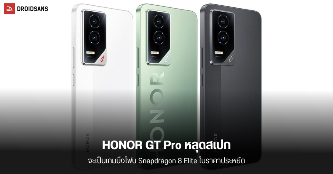 HONOR GT Pro หลุดสเปคชุดใหญ่ จะเป็นเรือธงงบประหยัด ใช้ Snap 8 Elite แบตฯ 6,000 mAh และกล้อง 50MP