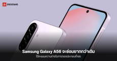 Samsung Galaxy A56 แม้จะมาพร้อม AI มากขึ้น แต่จะมีงานประกอบที่ซ่อมยากกว่าเดิม