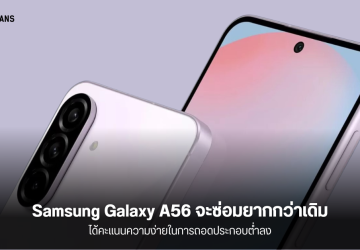 Samsung Galaxy A56 แม้จะมาพร้อม AI มากขึ้น แต่จะมีงานประกอบที่ซ่อมยากกว่าเดิม