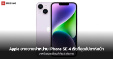 Mark Gurman เผย Apple อาจวางจำหน่าย iPhone SE 4 (iPhone 16E) เร็วที่สุดสัปดาห์หน้า มาพร้อม 5 จุดเปลี่ยนสำคัญ