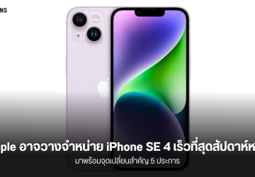 Mark Gurman เผย Apple อาจวางจำหน่าย iPhone SE 4 (iPhone 16E) เร็วที่สุดสัปดาห์หน้า มาพร้อม 5 จุดเปลี่ยนสำคัญ