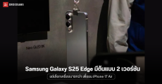 Samsung Galaxy S25 Edge เผยมีต้นแบบ 2 สไตล์ แต่เลือกเครื่องบางกว่า เพื่อชน iPhone 17 Air