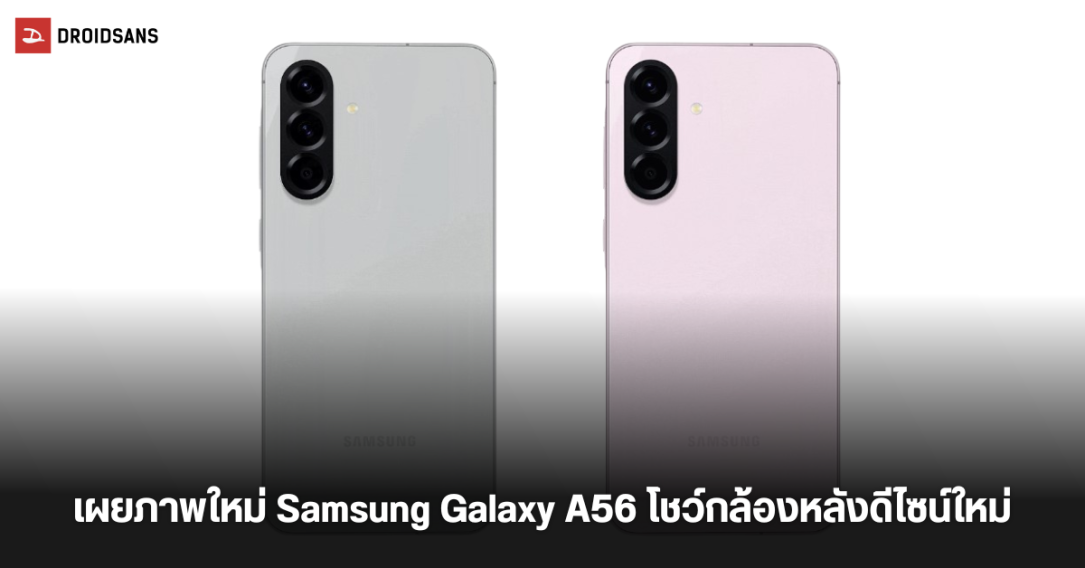 หลุดภาพ Samsung Galaxy A56 แบบ 360 องศา เผยเกาะกล้องดีไซน์ใหม่ พร้อมตัวเลือก 4 สี