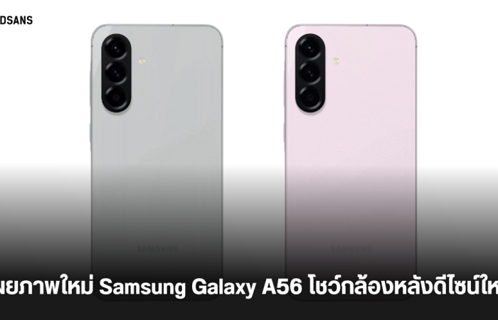 หลุดภาพ Samsung Galaxy A56 แบบ 360 องศา เผยเกาะกล้องดีไซน์ใหม่ พร้อมตัวเลือก 4 สี