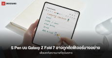 Samsung Galaxy Z Fold 7 อาจโดนปรับลดฟีเจอร์สไตลัส S Pen ตามรอย S25 Ultra เพื่อดีไซน์ที่บางลง