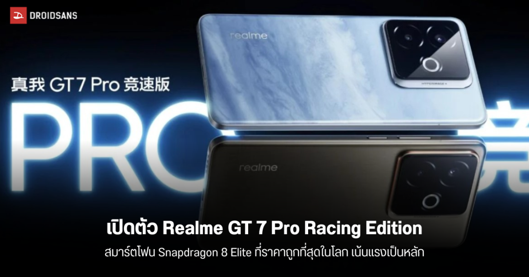 เปิดตัว realme GT 7 Pro Racing Edition สมาร์ทโฟน Snapdragon 8 Elite ที่ถูกที่สุดในโลก อย่างอื่นไม่เน้น เน้นความแรงล้วนๆ