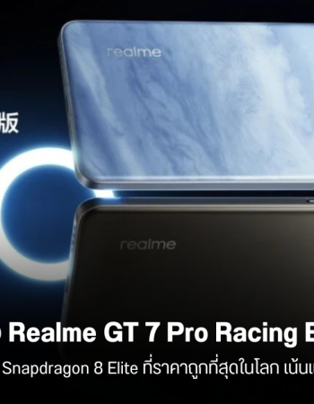 เปิดตัว realme GT 7 Pro Racing Edition สมาร์ทโฟน Snapdragon 8 Elite ที่ถูกที่สุดในโลก อย่างอื่นไม่เน้น เน้นความแรงล้วนๆ