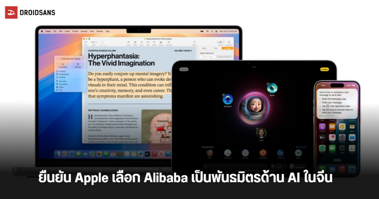 ยืนยันแล้ว Apple Intelligence จะได้ Alibaba เป็นพาร์ตเนอร์ด้าน AI ในจีน