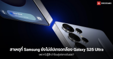 เหตุผลที่ Samsung Galaxy S25 Ultra ยังไม่อัปเกรดกล้องเท่าที่ควร อาจเป็นเพราะรู้สึกว่า ไร้คู่แข่ง?