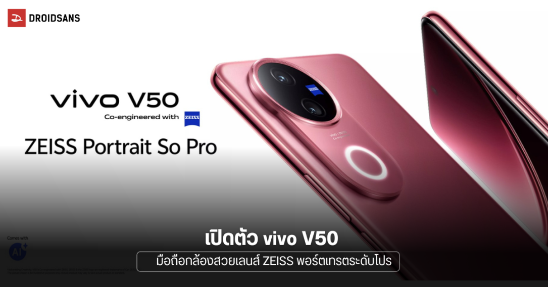 เปิดตัว vivo V50 อัปเกรดแบตฯ เพิ่มเป็น 6,000 mAh และชาร์จเร็วขึ้น