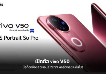 เปิดตัว vivo V50 อัปเกรดแบตฯ เพิ่มเป็น 6,000 mAh และชาร์จเร็วขึ้น