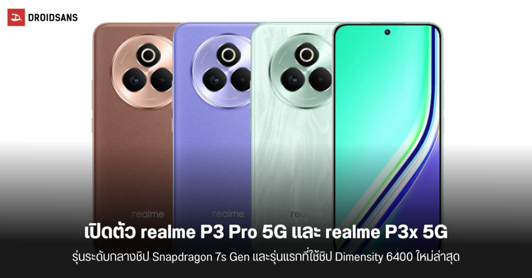 เปิดตัว realme P3 Pro 5G ตัวแรงรุ่นใหม่ ได้ชิป Snapdragon 7s Gen 3 และ realme P3x 5G รุ่นแรกที่มาพร้อม Dimensity 6400