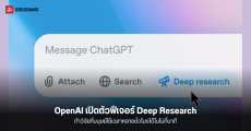 OpenAI เปิดตัวฟีเจอร์ Deep Research บน ChatGPT สามารถทำวิจัยเชิงลึกที่มนุษย์ใช้เวลาหลายชั่วโมงได้ในไม่กี่นาที