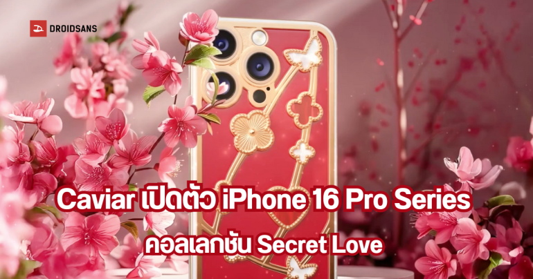 Caviar เปิดตัว iPhone 16 Pro Series คอลเลกชัน Secret Love ต้อนรับวันวาเลนไทน์ สวยหรู ราคาเริ่มต้น 3.2 แสนบาท