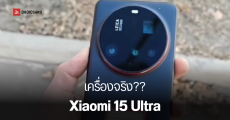 หลุดวันเปิดตัว Xiaomi 15 Ultra พร้อมวิดีโอจับเครื่องจริง