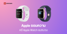 Apple ยอมจ่ายเงิน 20 ล้านเหรียญสหรัฐฯ จากคดีฟ้องร้องแบตเตอรี่ Apple Watch บวม