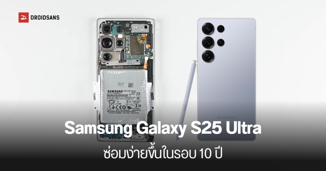 iFixit ให้คะแนน Galaxy S25 Ultra เป็นมือถือเรือธงจาก Samsung ที่ซ่อมง่ายที่สุดในรอบ 10 ปี