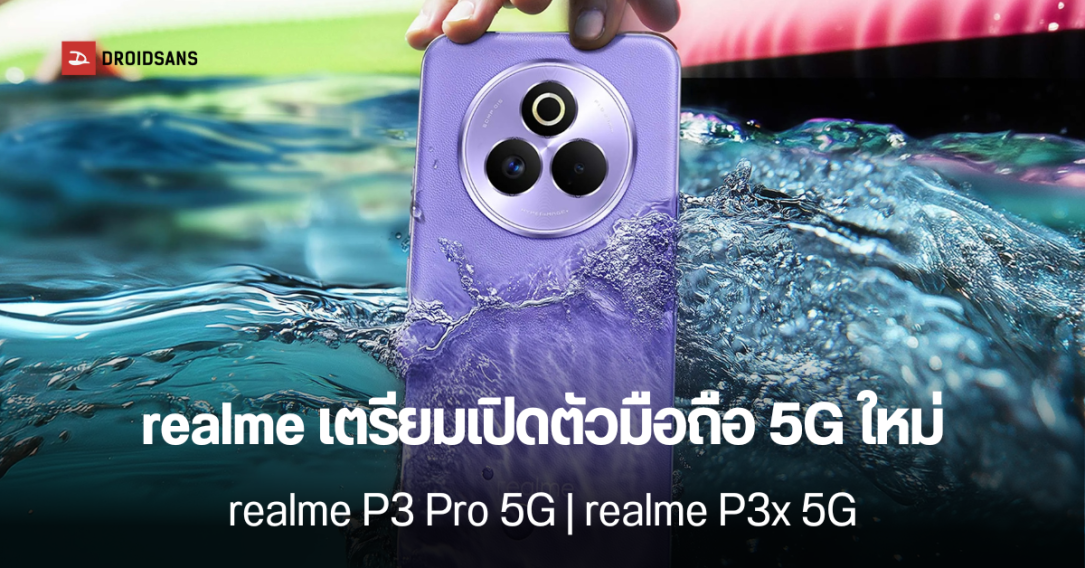 ดูสเปคก่อนเปิดตัว realme P3 Pro 5G และ realme P3x 5G มาวันที่ 18 กุมภาพันธ์นี้