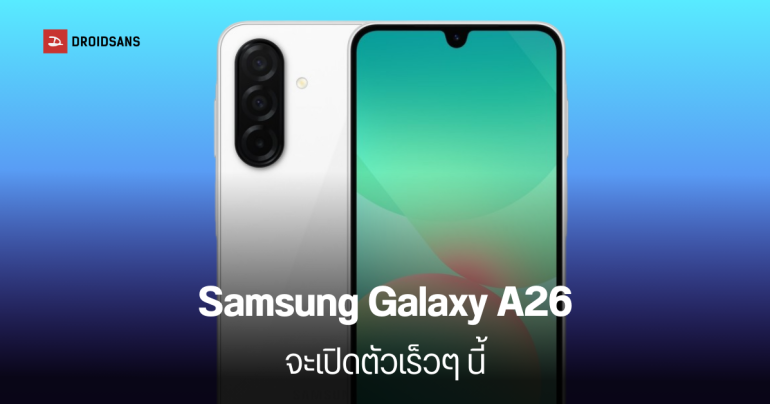 Samsung Galaxy A26 น่าจะใกล้เปิดตัวแล้ว พบข้อมูลสนับสนุนบนเว็บทางการ และภาพเรนเดอร์ตัวเครื่อง 3 สี