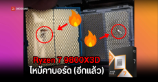 พบผู้ใช้ซีพียู AMD Ryzen 7 9800X3D ไหม้ ขณะนั่งดูซีรี่ย์ ไม่ได้ใช้งานหนัก หลังประกอบมาได้ 20 วัน